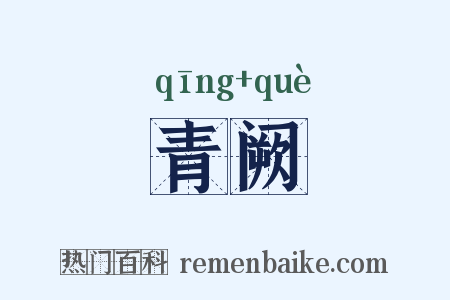 青阙是什么意思的图片